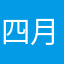 四月的雨1/2