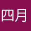 四月睡了嘛