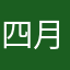 四月菩提