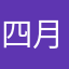 四月裂帛