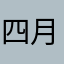 四月见你
