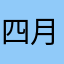 四月香樟