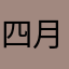 四月11020022