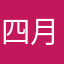 四月30