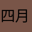 四月APRILZ
