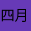 四月savo
