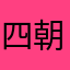 四朝大人