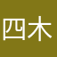四木桑桑