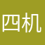 四机部看门大爷