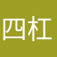 四杠