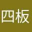 四板砖
