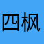 四枫院原野
