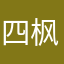 四枫院阿七