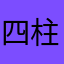 四柱推命好き