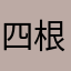 四根四根四根