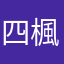 四楓院初九