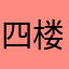 四楼底下家