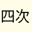 四次元に遊びたい人