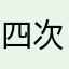 四次元ポケットの穴