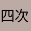 四次元Pocket
