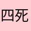 四死斯
