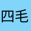 四毛钱的故事