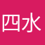 四水红豆豆