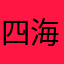 四海中