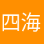 四海夕阳，，，，，