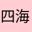 四海太郎