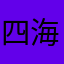 四海宜家