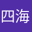 四海折腾