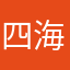 四海来相聚
