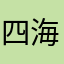 四海腾飞