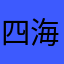 四海遊俠
