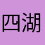 四湖綺秋波