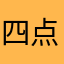 四点到