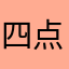 四点四十多