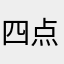 四点水比基尼