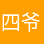 四爷爷的老爷