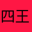 四王子照叶