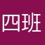 四班第6排