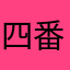 四番バッター