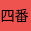 四番ファーストペタジーニ