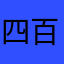 四百三死十章五