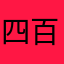 四百兔