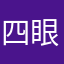 四眼小弟