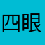 四眼猪哥