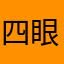 四眼龙王