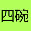 四碗123456